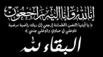 عشيرة كناكرية تنعى فقيدهم المرحوم منير محي الدين ياسين كناكريه