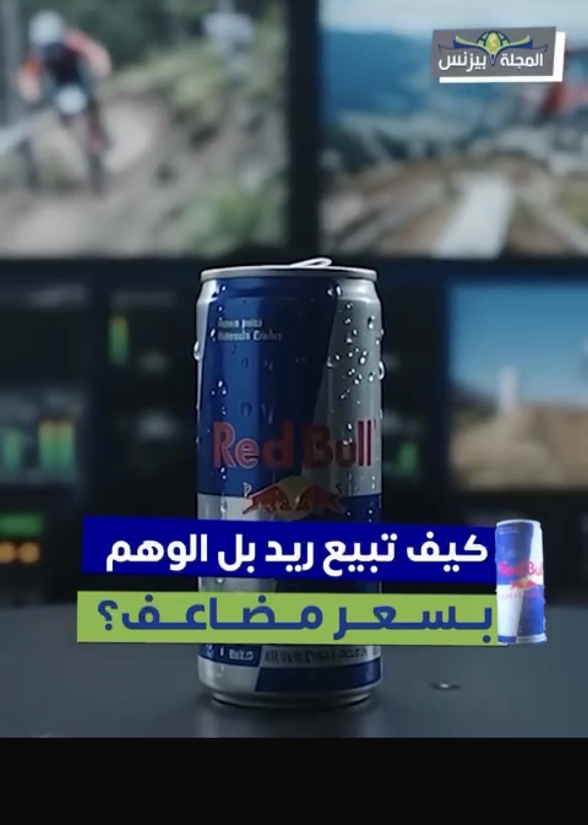 بالفيديو : ريد بول ..  كيف تحوّل مشروب طاقة إلى إمبراطورية عالمية؟