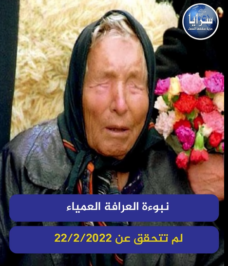 بالفيديو  ..  نبوءة العرافة العمياء لم تتحقق عن 2022 