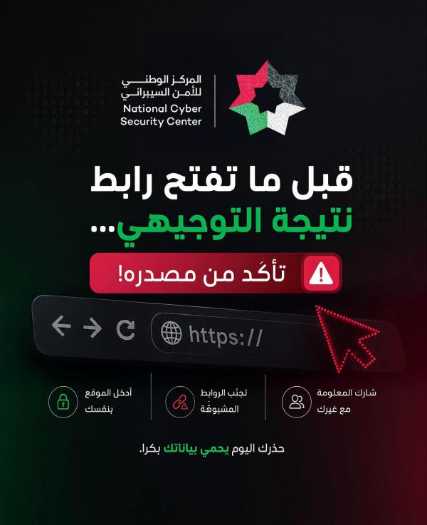 الأمن السيبراني يحذر من الروابط المشبوهة لنتائج التوجيهي