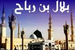 قصة - بلال بن رباح	 