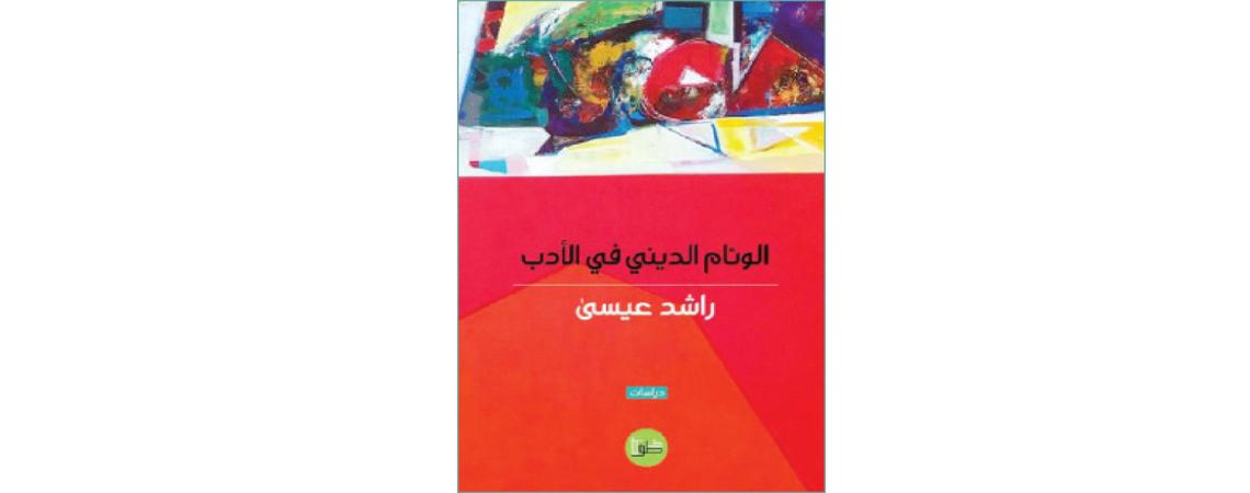الناقد والشاعر راشد عيسى ينتصر لدور الأدب في تعزيز الوئام الديني بين الشعوب