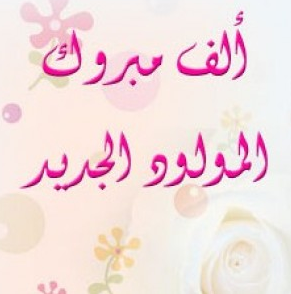 الدكتور رائد الدعامسة مبارك قدوم المولوده الجديدة