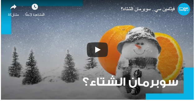 فيتامين سي ..  سوبرمان الشتاء؟
