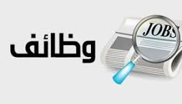 وظائف شاغرة ومدعوون للامتحان التنافسي - أسماء