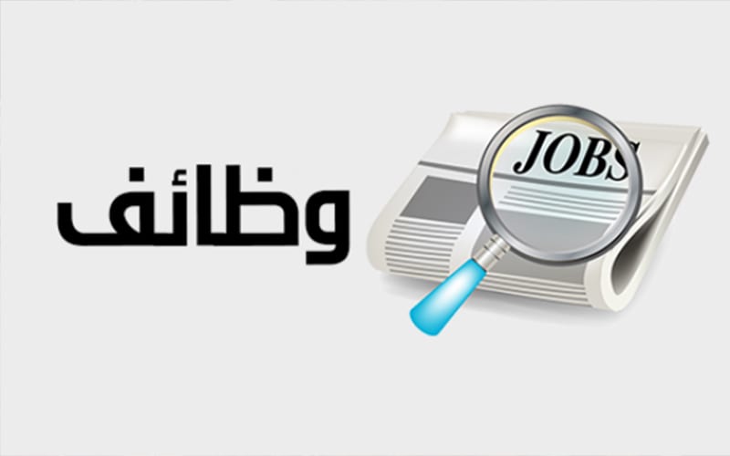 مديرية تشغيل عمان الاولى تعلن عن توفر فرص عمل 
