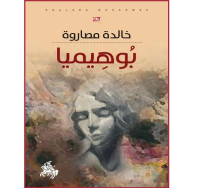 رواية (بوهيميا) لخالدة مصاروة وتأملاتها في الميكرو