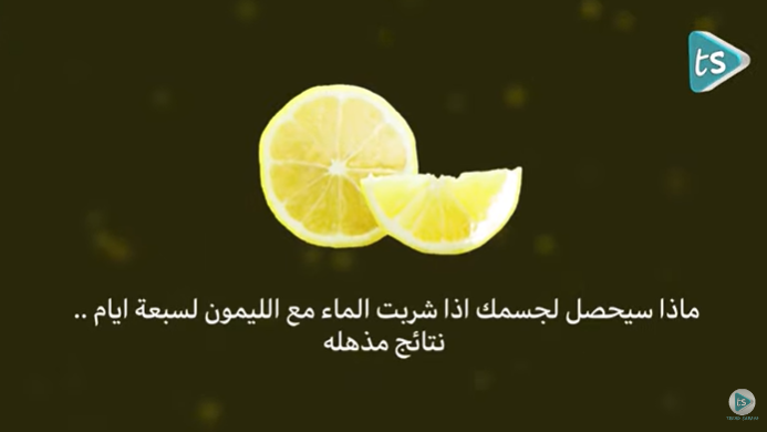 ماذا سيحصل لجسمك اذا شربت الماء مع الليمون لسبعة ايام؟  ..  نتائج مذهلة