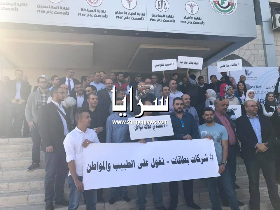 بالصور ..  اطباء الاسنان يعتصمون امام النقابات المهنية احتجاجاً على شركات بطاقات تأمين الاسنان
