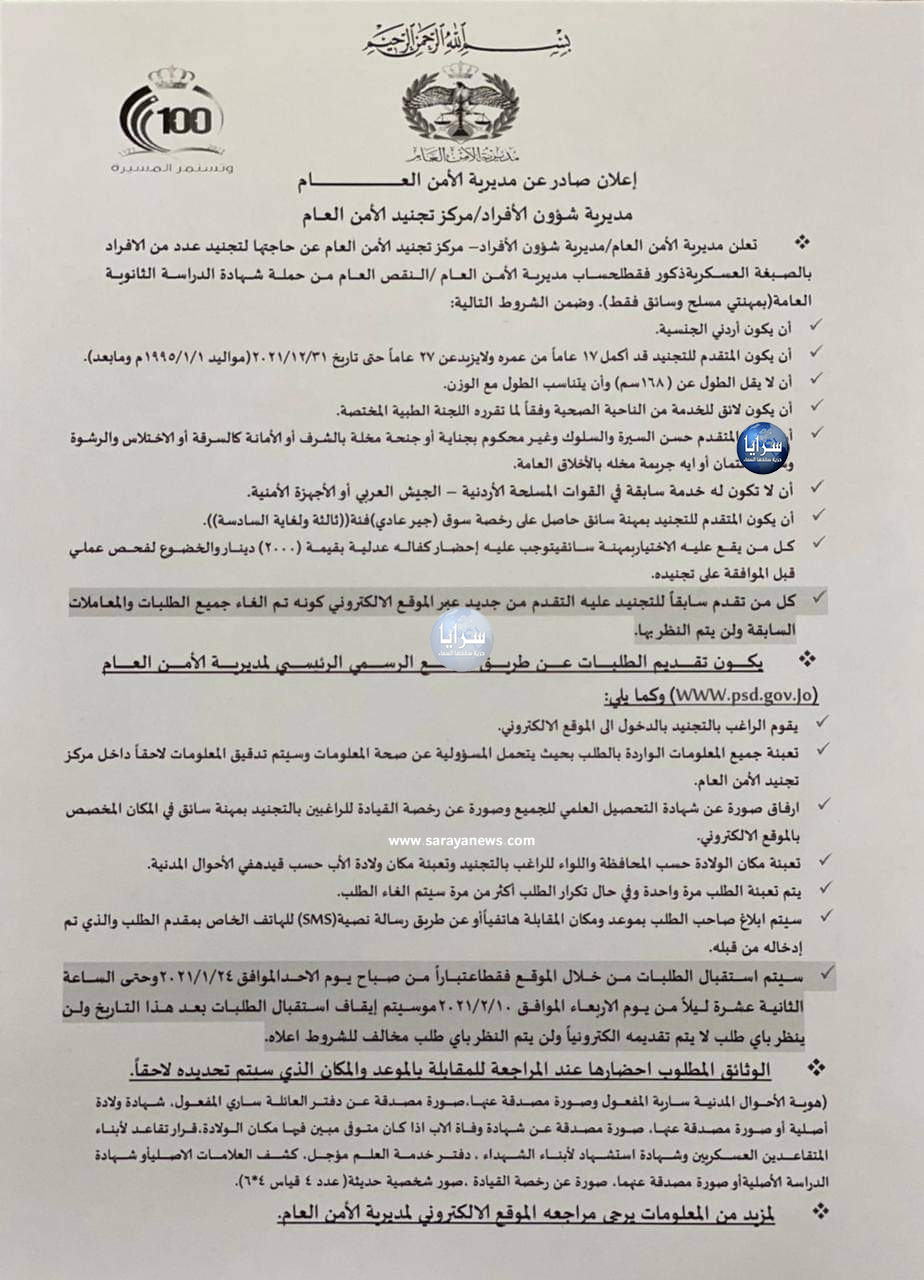 الأمن العام يفتح باب التجنيد لحملة التوجيهي  .. "تفاصيل"