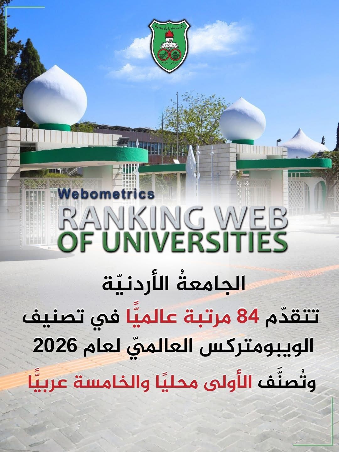  الجامعةُ الأردنيّة تتقدّم 84 مرتبة عالميًّا وتُصنَّف خامسة عربيًّا في تصنيف الويبومتركس العالميّ لعام 2026