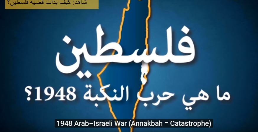 بالفيديو :حرب النكبة فلسطين 1948