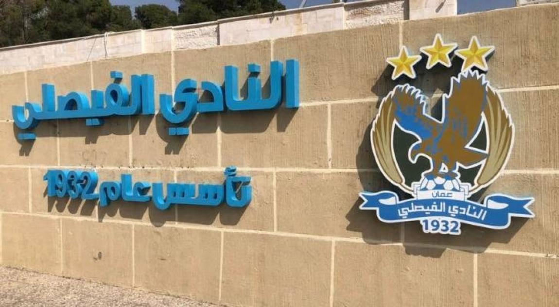 الفيصلي ينسحب من مشروع رابطة الأندية المحترفة