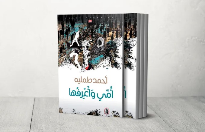 رواية "أمي وأعرفها" لأحمد طملية ..  صور بليغة من سرديات المخيم الفلسطيني