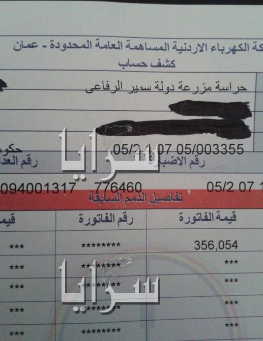 بالوثائق  ..  "سرايا" تكشف فضيحة تحمل الحكومة تكاليف فواتير كهرباء ( حراسة مزرعة دولة سمير الرفاعي )