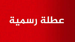 عطلة رسمية غدا الخميس لهذه الفئات في الأردن  