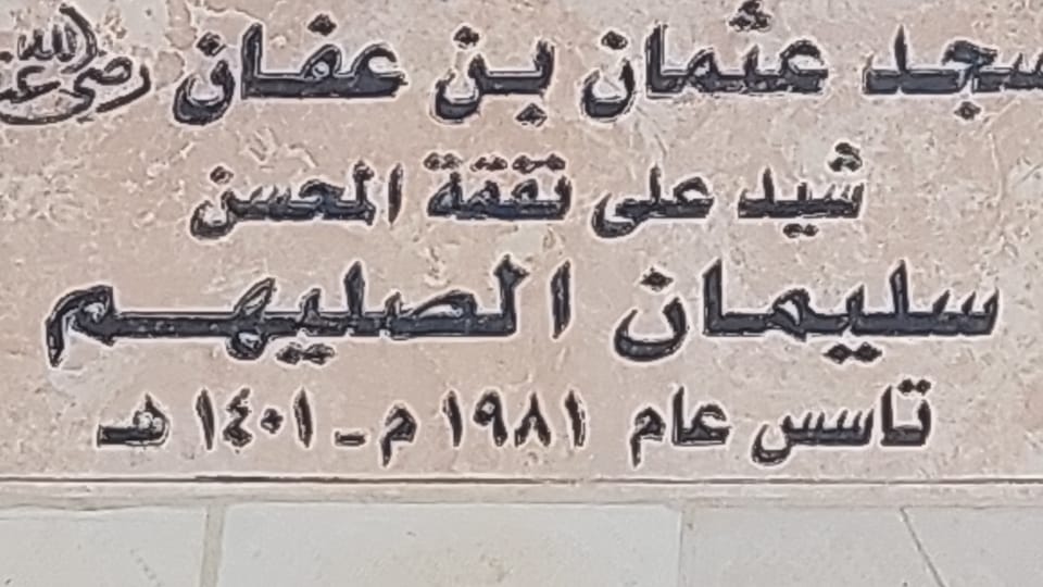 أهالي حي المثلث بقضاء الخالدية يناشدون لتركيب سماعات خارجية وداخلية لمسجد عثمان بن عفان 