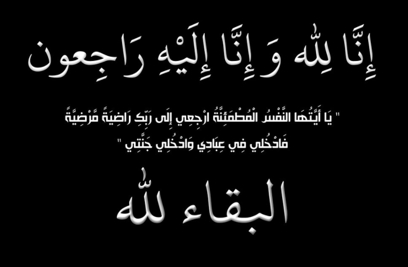الحاج قطيش أبو عليوه العبادي في ذمة الله 