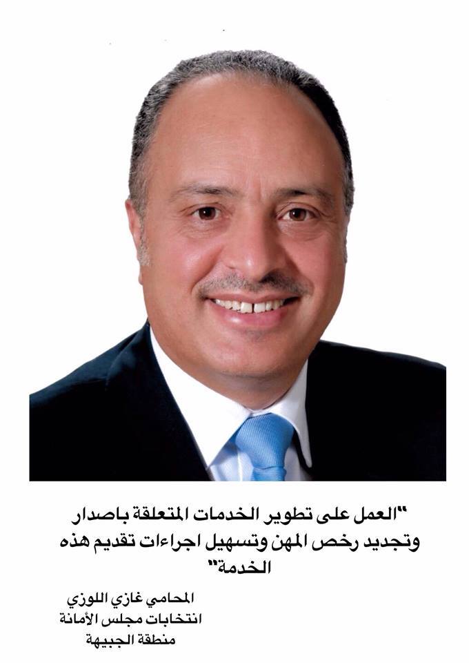 المرشح لعضوية مجلس امانة عمان المحامي غازي عيد اللوزي 