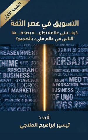  (التسويق في عصر الثقة) ..  إصدار رابع للكاتب تيسير الملاجي يمزج السرد الروائي بعالم الأعمال