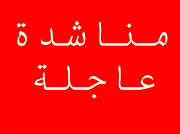 مناشدة الى رئيس الديوان الملكي لفرش مسجد العدسية الشماليه الكائن في محافظة إربد