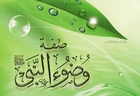 كيف كان وضوء نبينا محمد عليه السلام؟