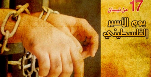 17 نيسان  ..  يوم الأسير الفلسطيني