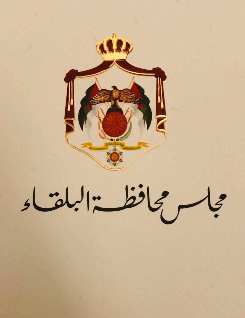 اعضاء مجلس محافظه البلقاء ينتفضون ويلوحون بالتصعيد