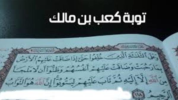 كعب بن مالك ..  عاتبه النبي لتخلفه عن الغزو ونزلت فيه آية قرآنية