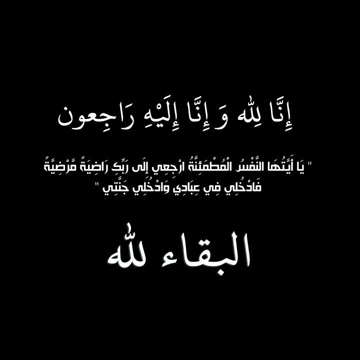الشيخ منور عبدالرحمن السعايده  في ذمة الله