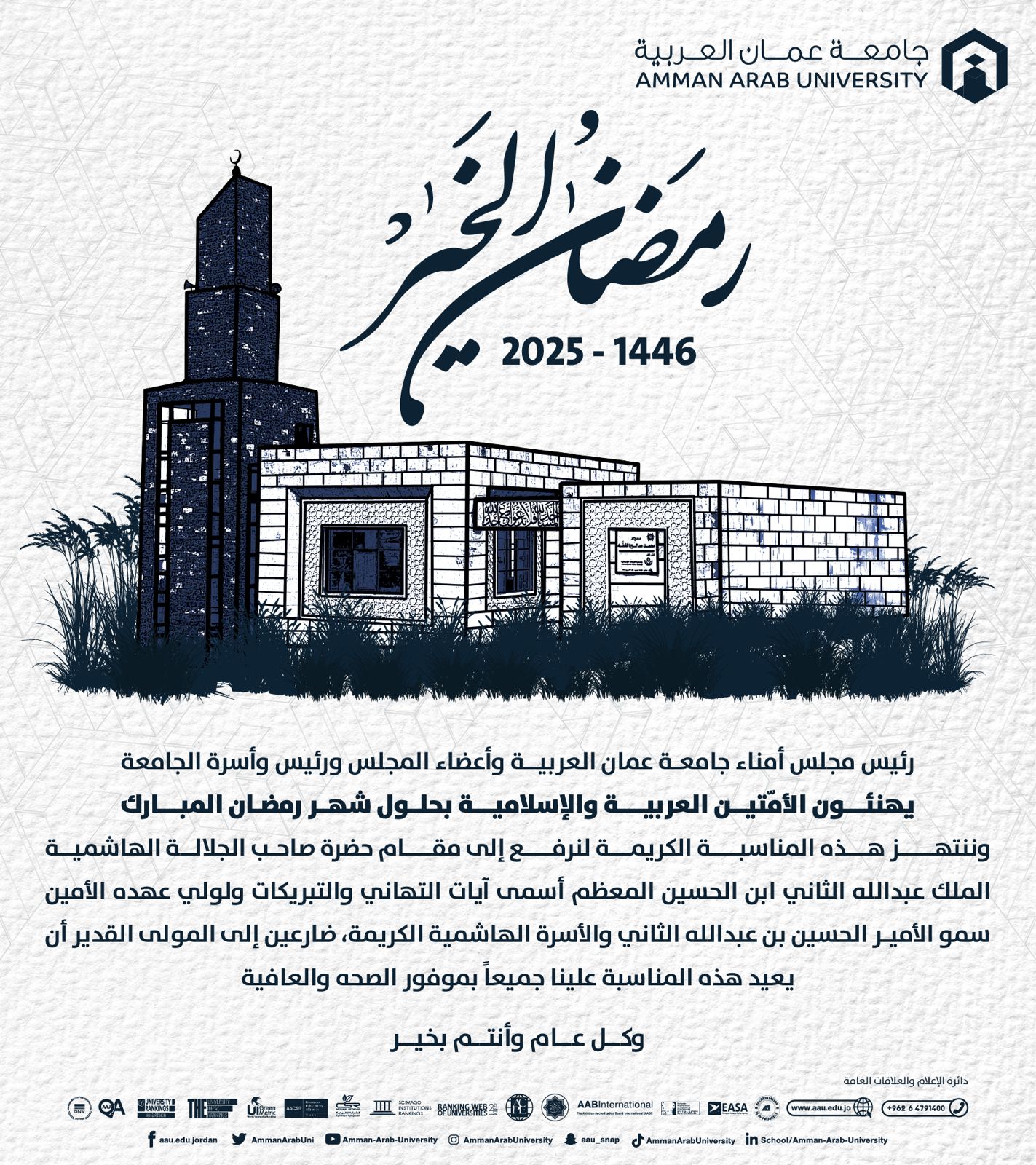 رئيس مجلس أمناء جامعـة عمان العربيــة وأعضاء المجلس ورئيس وأسرة جامعة عمان العربية يهنئون بحلول شهر رمضان المبارك‎