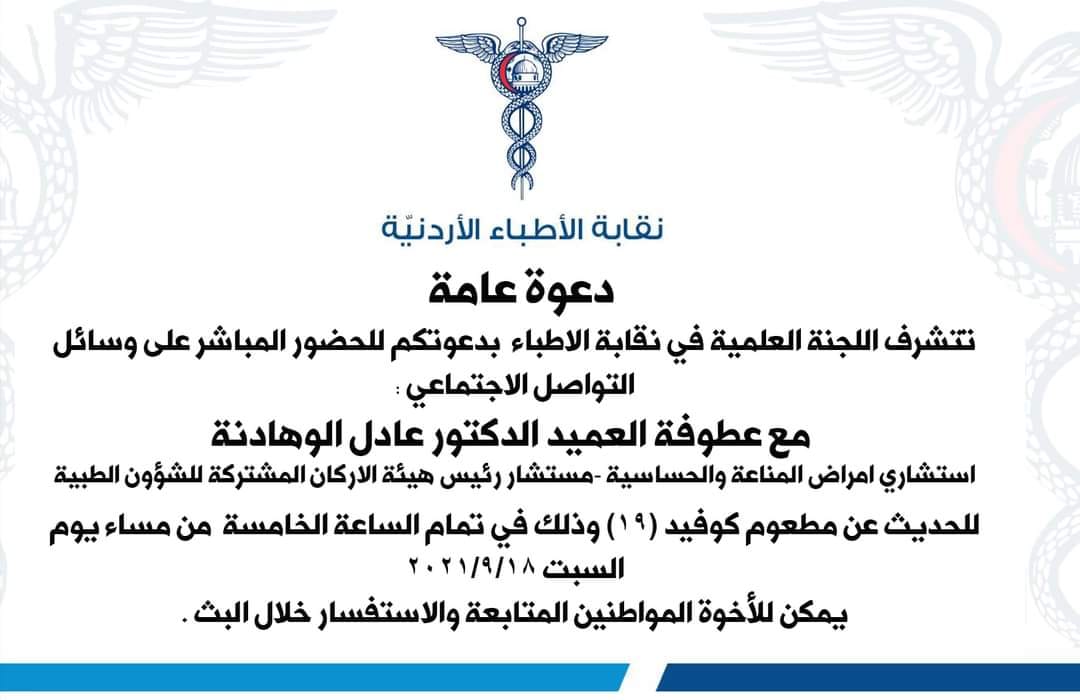 جلسة حوارية للوهادنة في "نقابة الأطباء" حول "مطعوم كوفيد 19"