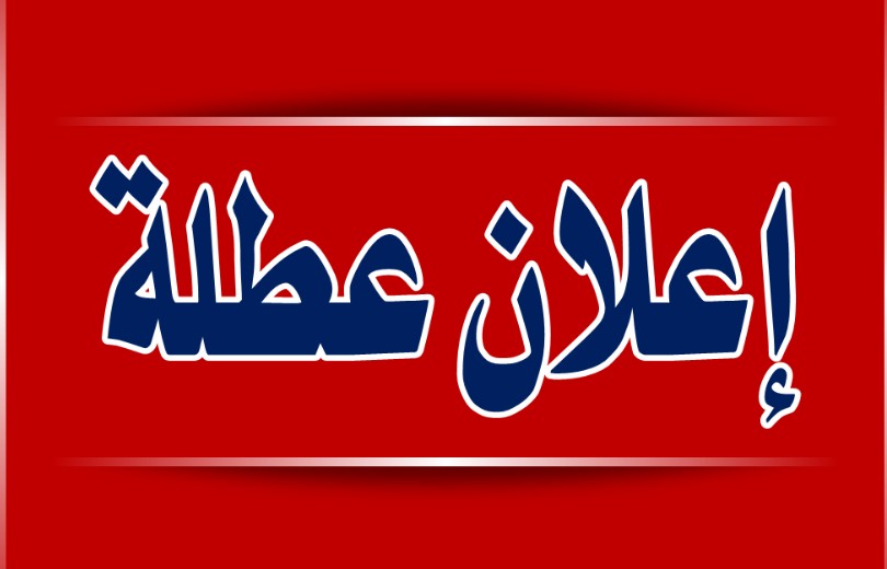 الاردنيون على موعد مع عطلة رسمية مطلع الشهر القادم