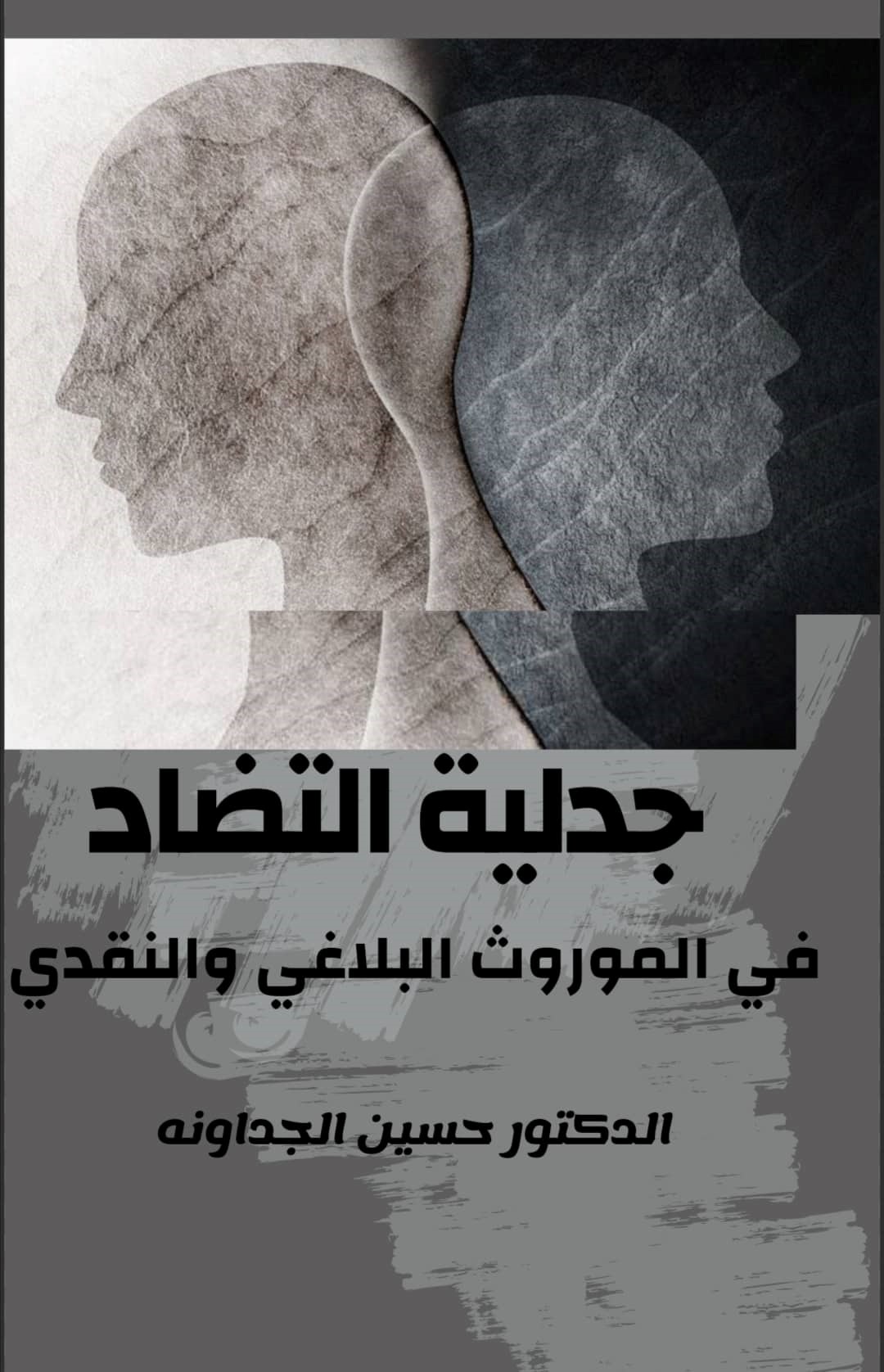جدلية التضاد في الموروث البلاغي والنقدي للدكتور حسين الجداونه