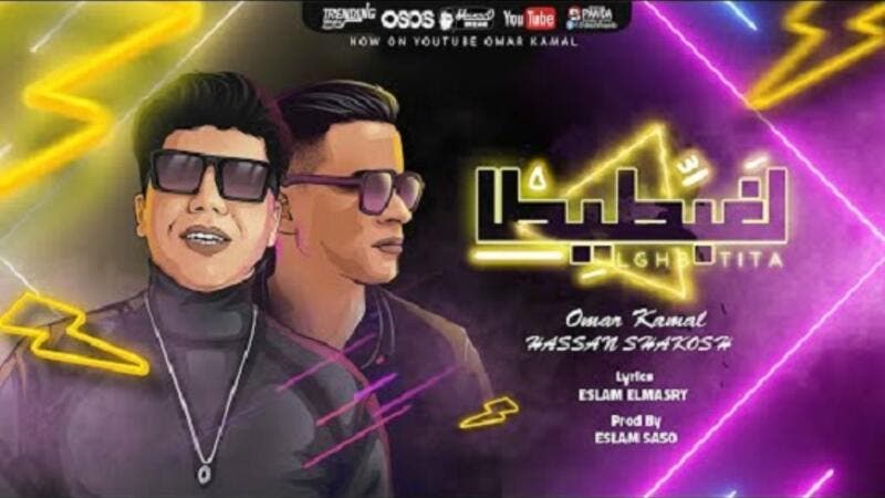 حسن شاكوش وعمر كمال يطرحان جديدهما (هنعمل لغبطيطا)