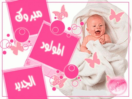 مبارك المولود الجديد " عبدالله الزعبي"