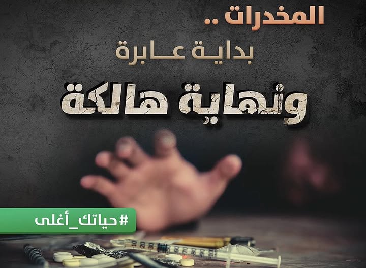 "الأمِين العام للتربية" نواف العجارمة يحذر الطلبة من آفة المخدرات: "التربية حصن الوطن ودرع القيم الراسخ"