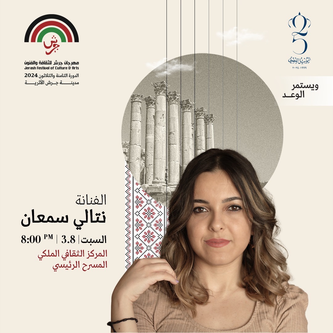 نتالي سمعان تطرب جمهور جرش بليلة طربية تراثية