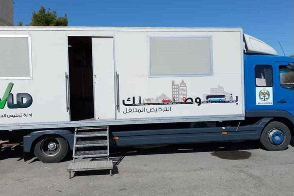 الترخيص المتنقل في الأزرق والرصيفة غدا الأحد