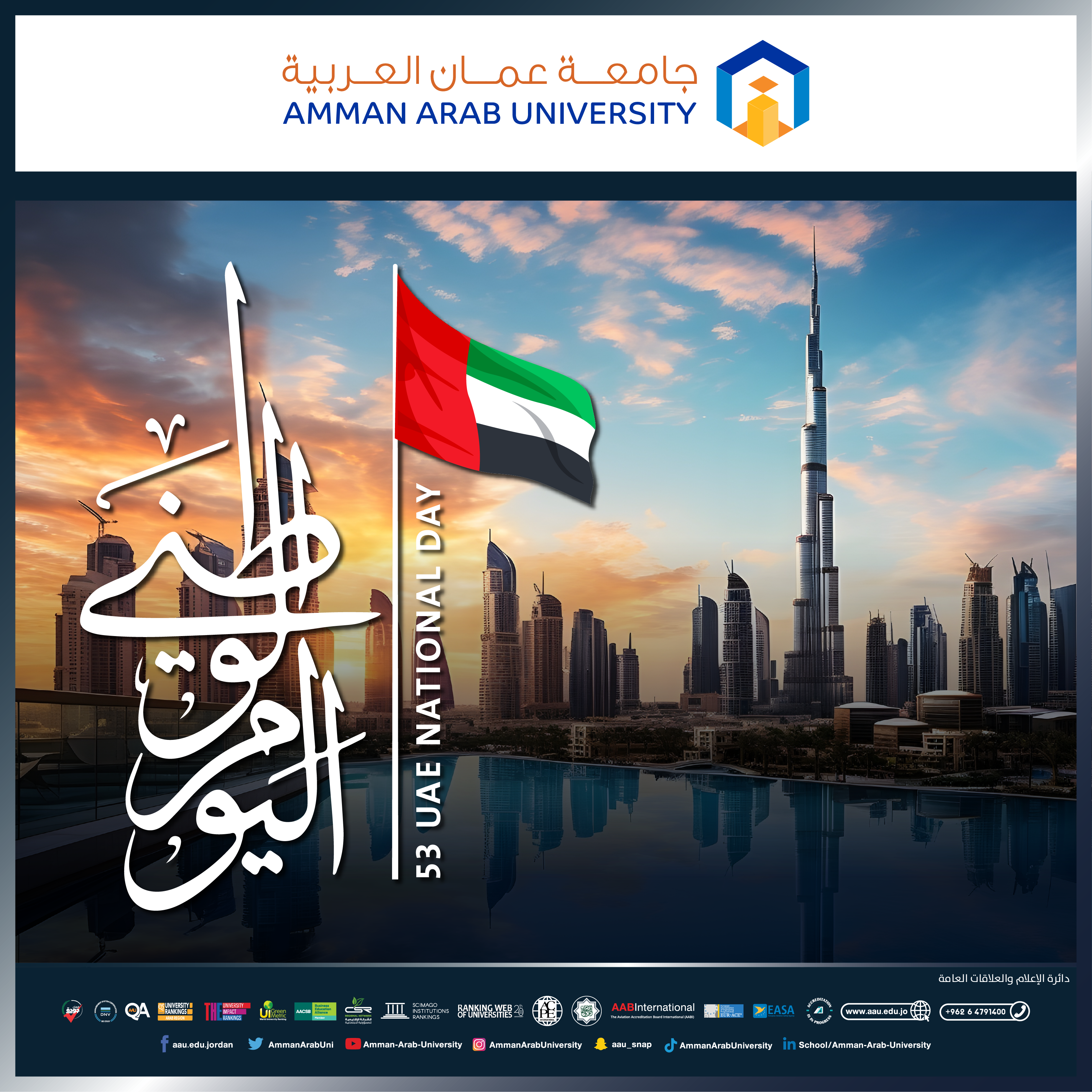 رئيس وأسرة جامعة عمان العربية يهنئون بمناسبة " اليوم الوطني لدولة الإمارات العربية المتحدة "‎