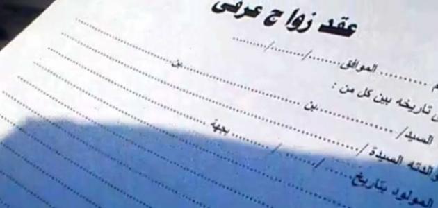 حكم الزواج العرفي