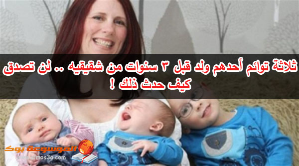 ثلاثة توائم أحدهم ولد قبل 3 سنوات من شقيقيه  ..  تفاصيل غريبة