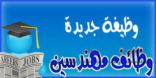 مطلوب مهندسين لشركة كبرى في السعودية 
