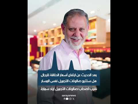 بعد الحديث عن ارتفاع أسعار الحلاقة للرجال.. هل ستتبع صالونات التجميل نفس المسار؟