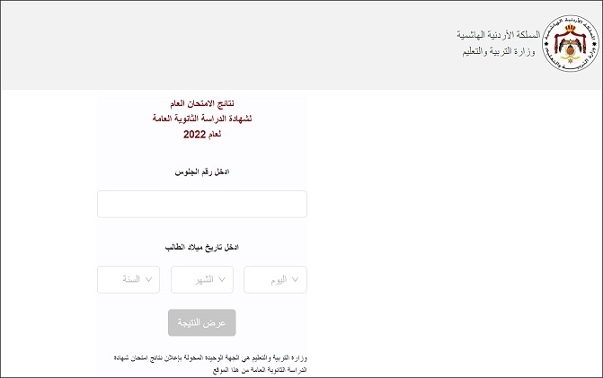 إعلان نتائج التوجيهي الكترونيا في الأردن - رابط