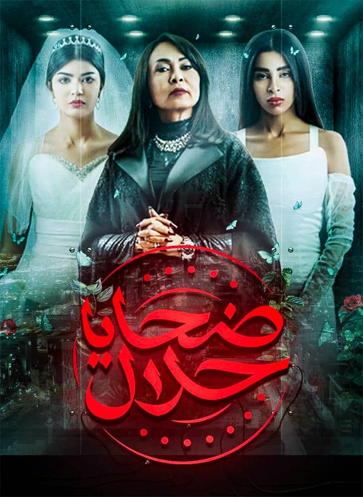 توقف عرض مسلسل "ضحايا حلال" بعد اثارة الجدل في السعودية 