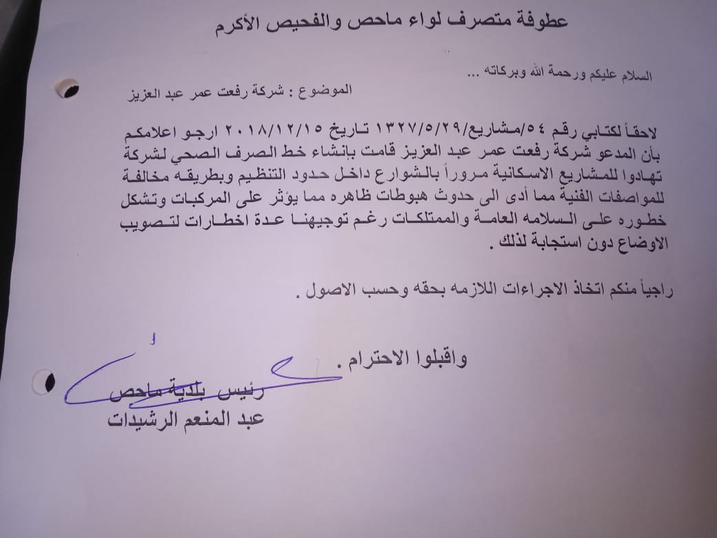 رئيس بلدية ماحص يوضح اشكالية اعمال الصرف الصحي في الشوارع  .. وثائق 