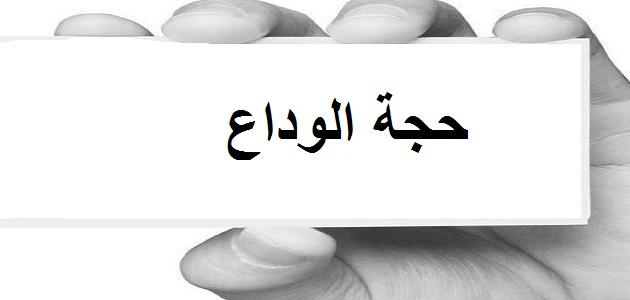 متى كانت حجة الوداع