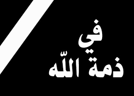 وفيات الثلاثاء  2015-06-09