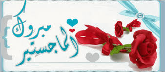 مبارك الماجستير لـ محمد الشماسين